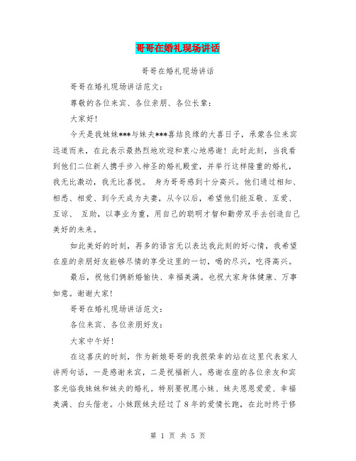 哥哥在婚礼现场讲话(完整版)