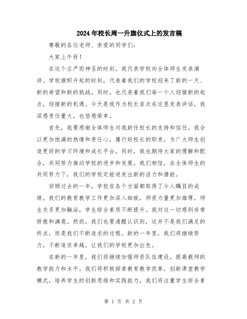 2024年校长周一升旗仪式上的发言稿