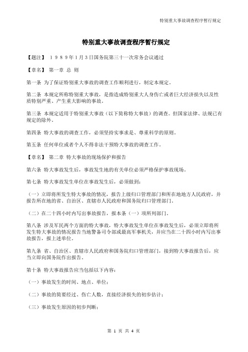 特别重大事故调查程序暂行规定