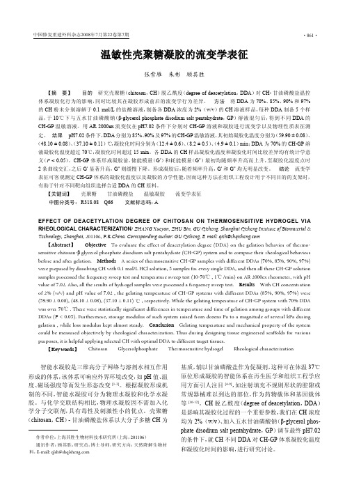 温敏性壳聚糖凝胶的流变学表征
