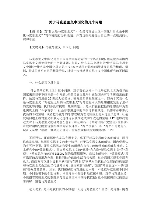 关于马克思主义中国化的几个问题