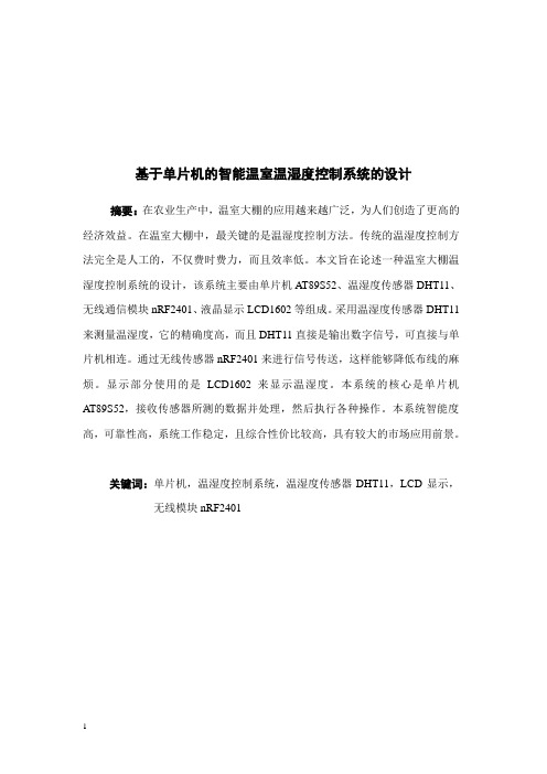 基于单片机的智能温室温湿度控制系统的设计