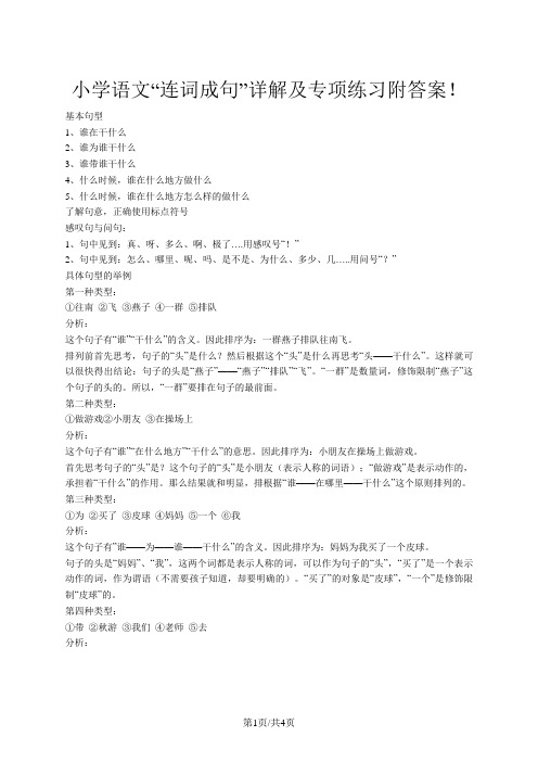 小学语文素材“连词成句”详解及专项练习附答案! 全国通用