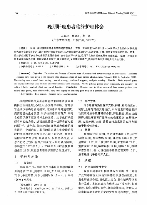 晚期肝癌患者临终护理体会