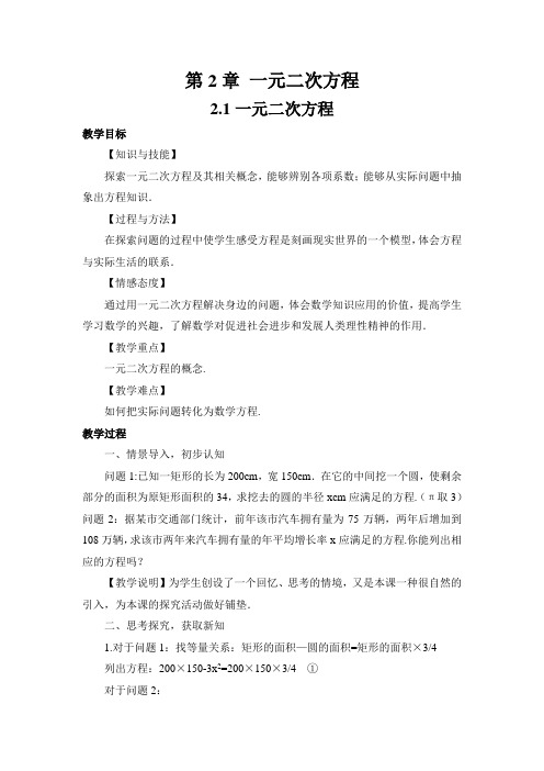2015年秋湘教版九年级数学上册2.1一元二次方程教案