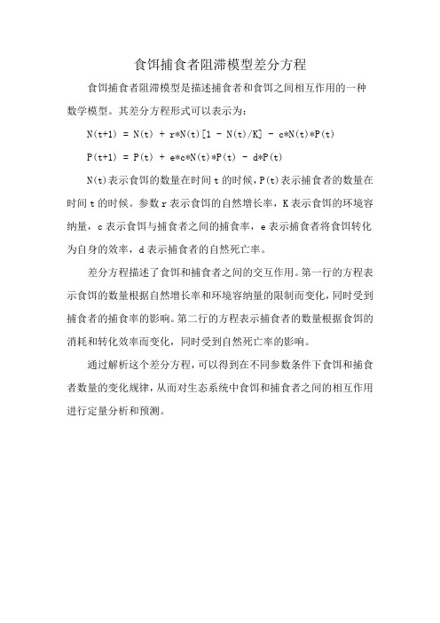 食饵捕食者阻滞模型差分方程