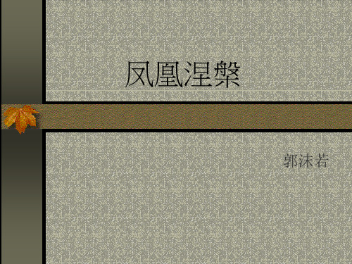 凤凰涅盘