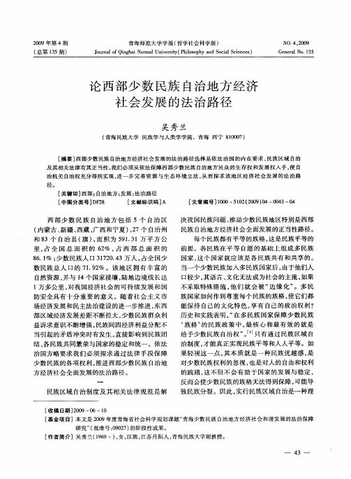 论西部少数民族自治地方经济社会发展的法治路径