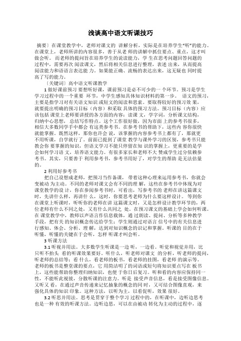 浅谈高中语文听课技巧