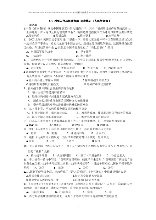 高中历史2.1列强入侵与民族危机精编同步练习(人民版必修1)