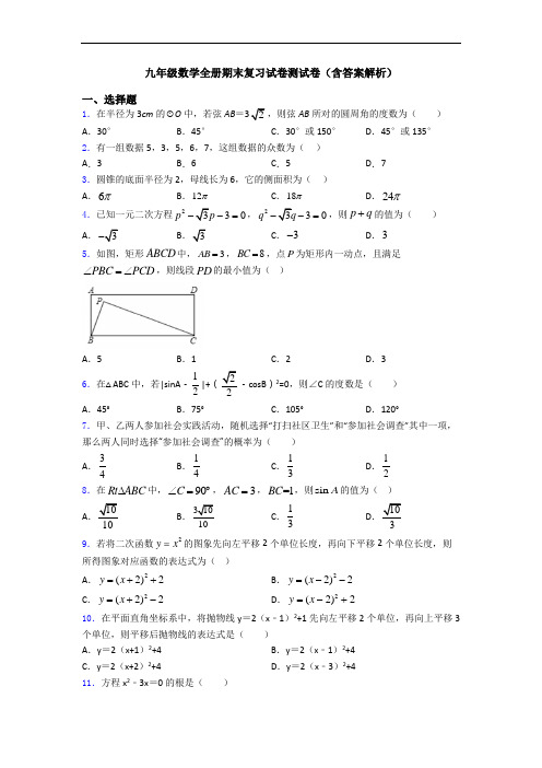 九年级数学全册期末复习试卷测试卷(含答案解析)