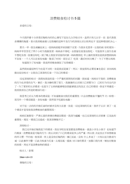 浪费粮食检讨书5篇