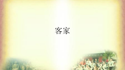 客家民俗 (2)