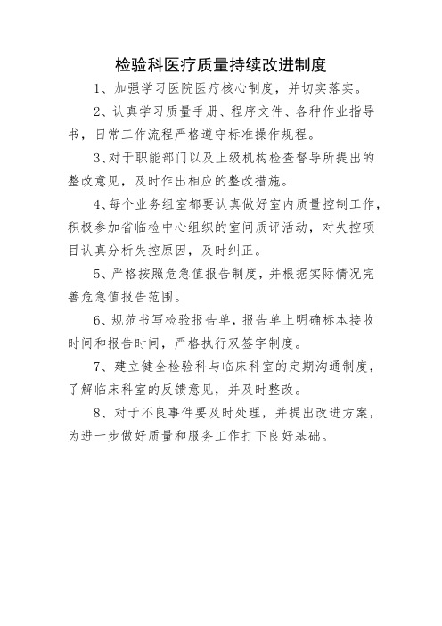 检验科医疗质量持续改进制度