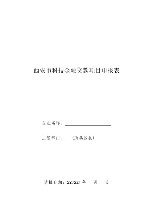 西安市科技金融贷款项目申报表