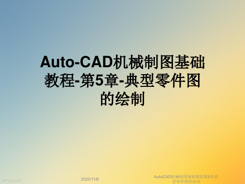 AutoCAD机械制图基础教程第5章典型零件图的绘制
