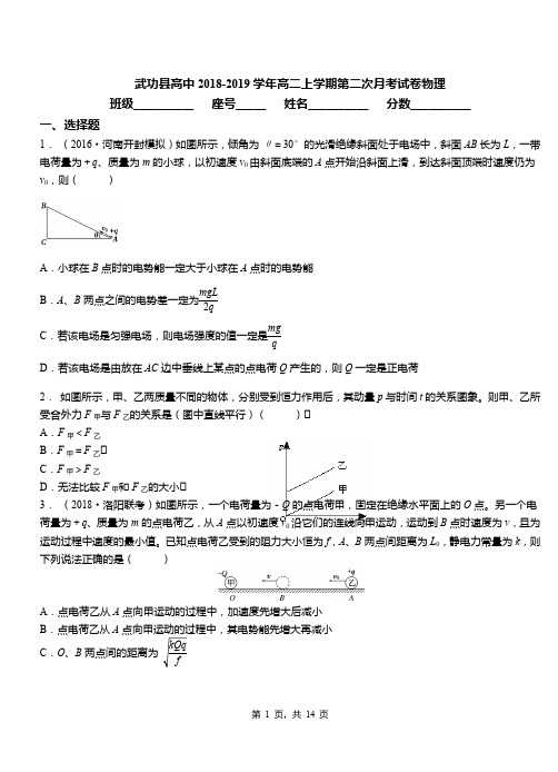 武功县高中2018-2019学年高二上学期第二次月考试卷物理