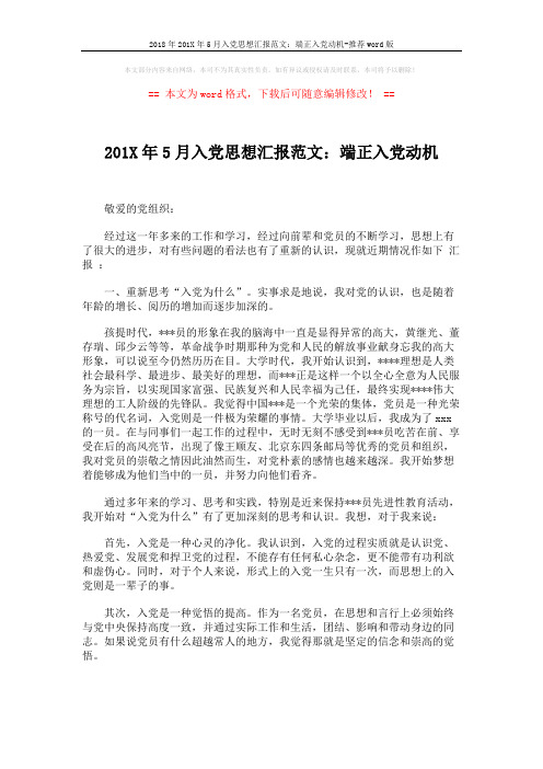 2018年201X年5月入党思想汇报范文：端正入党动机-推荐word版 (2页)