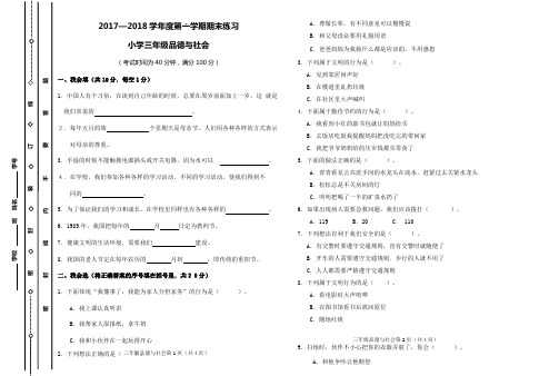 2017-2018学年度第一学期期末练习卷三年级品德与社会
