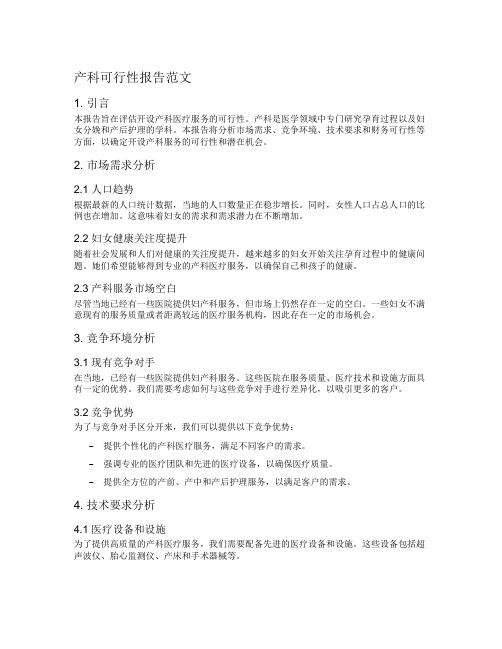 产科可行性报告范文
