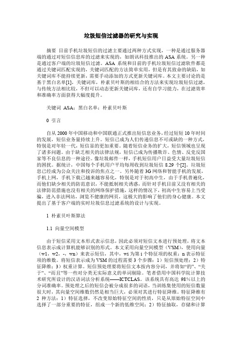 垃圾短信过滤器的研究与实现