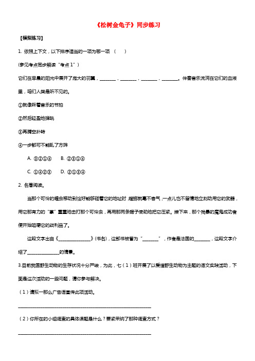 七年级语文下册第四单元十六松树金龟子同步练习2苏教版