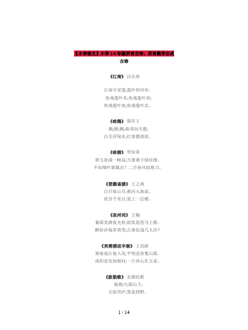 【小学语文】小学1-6年级所有古诗,所有数学公式