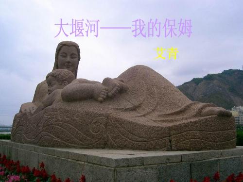 大堰河我的保姆
