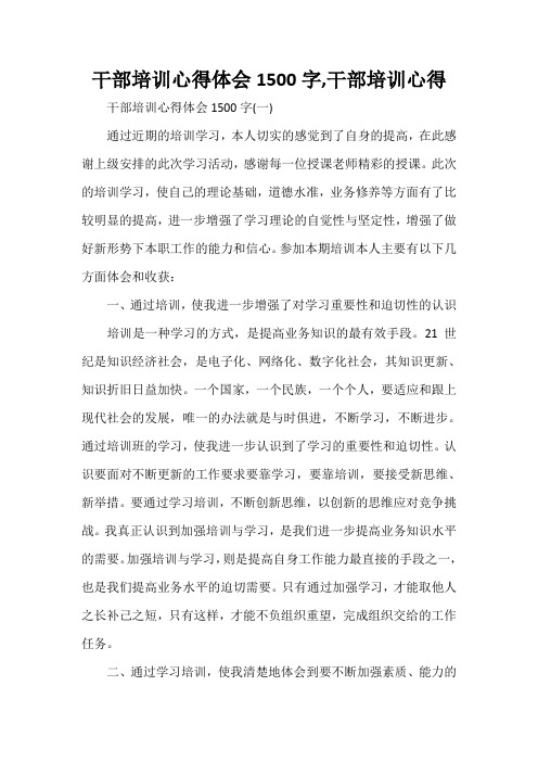 心得体会 培训心得体会 干部培训心得体会1500字,干部培训心得