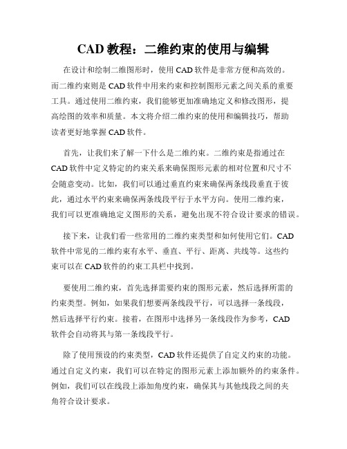 CAD教程 二维约束的使用与编辑