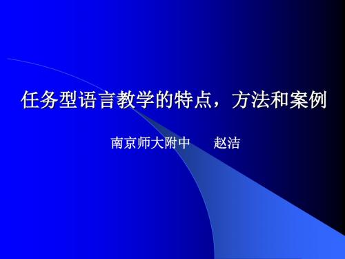 任务型语言教学的方法和案例