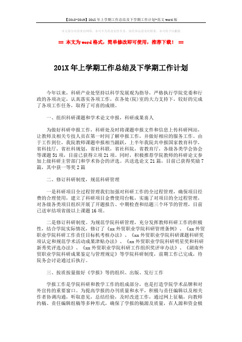 【2018-2019】201X年上学期工作总结及下学期工作计划-范文word版 (2页)