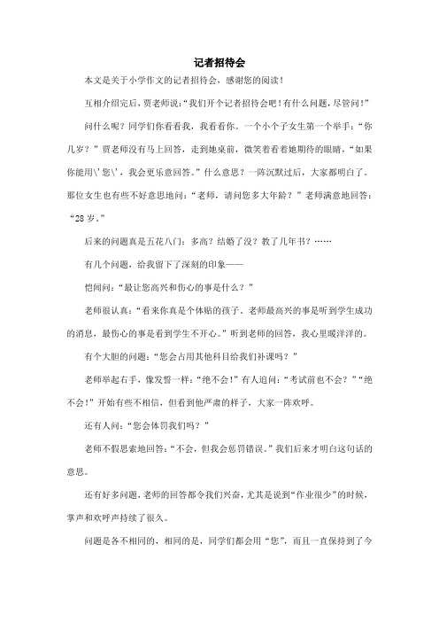 记者招待会_小学作文