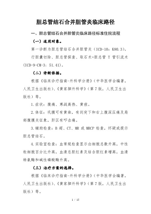 胆总管结石临床路径