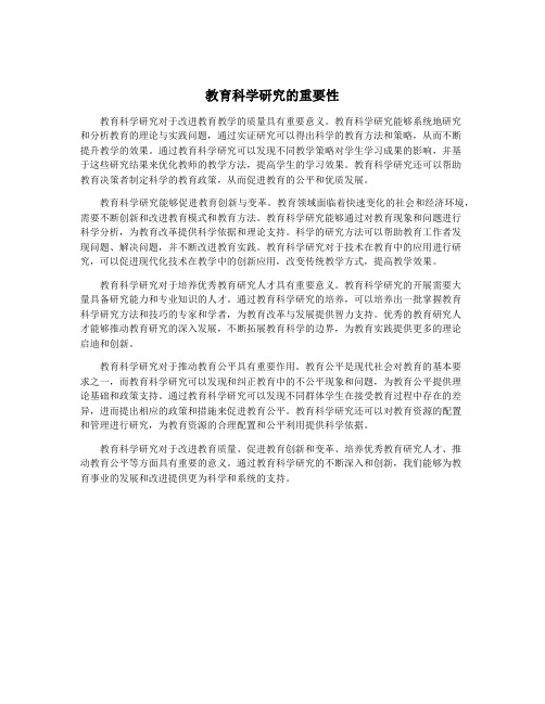 教育科学研究的重要性