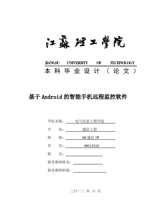 基于android的智能手机远程监控软件  毕业设计说明书(论文).