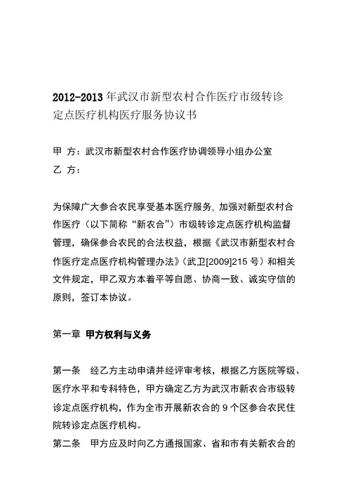 武汉市市级转诊定点医院服务协议书(定稿)