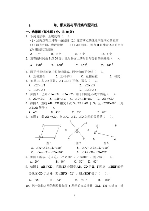 4角、相交线与平行线专题训练