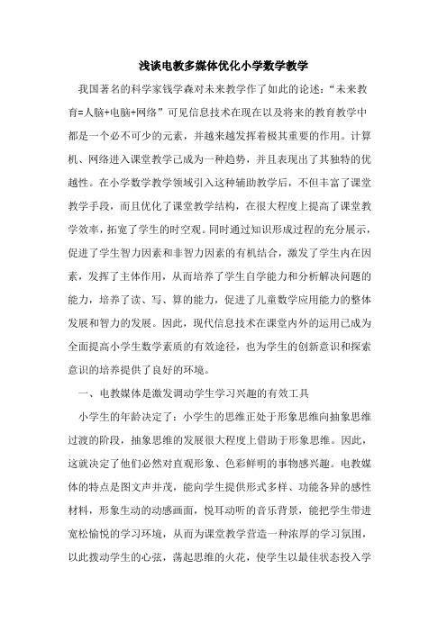 电教多媒体优化小学数学教学