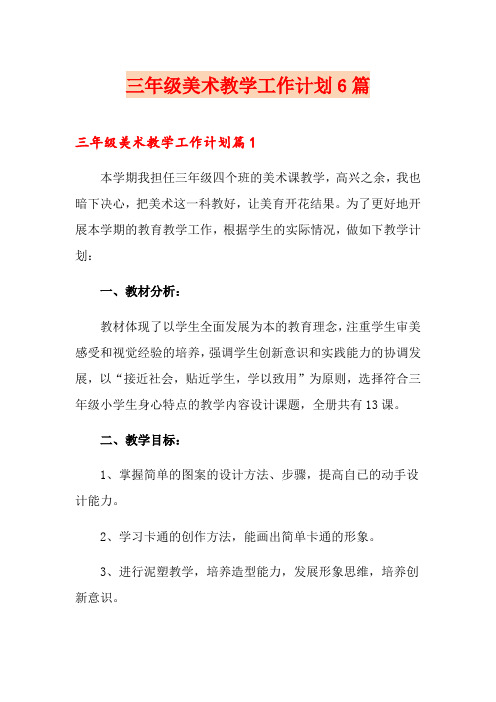三年级美术教学工作计划6篇