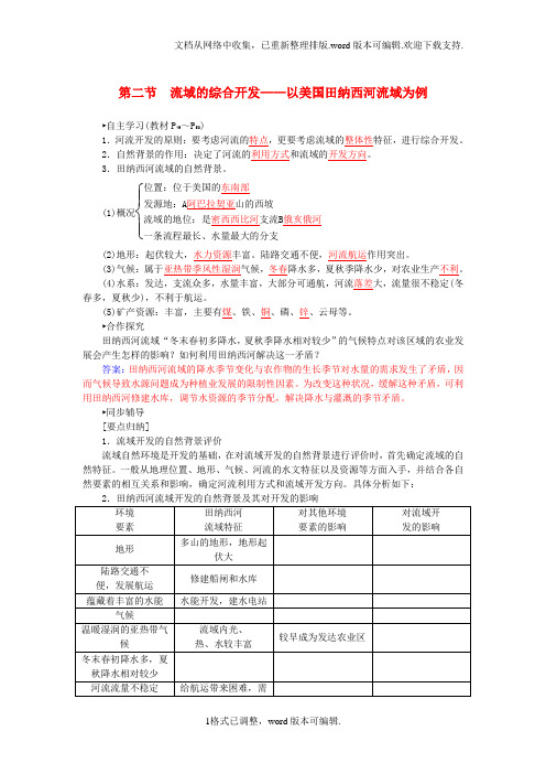 高中地理3.2流域的综合开发练习新人教版必修3