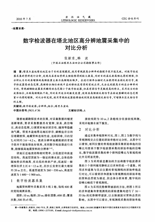 数字检波器在塔北地区高分辨地震采集中的对比分析