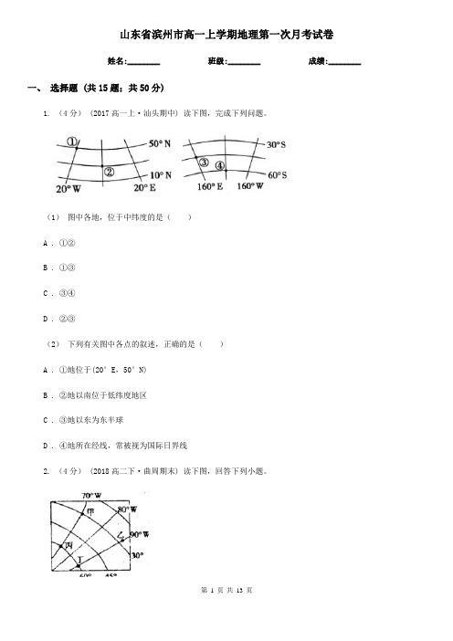 山东省滨州市高一上学期地理第一次月考试卷