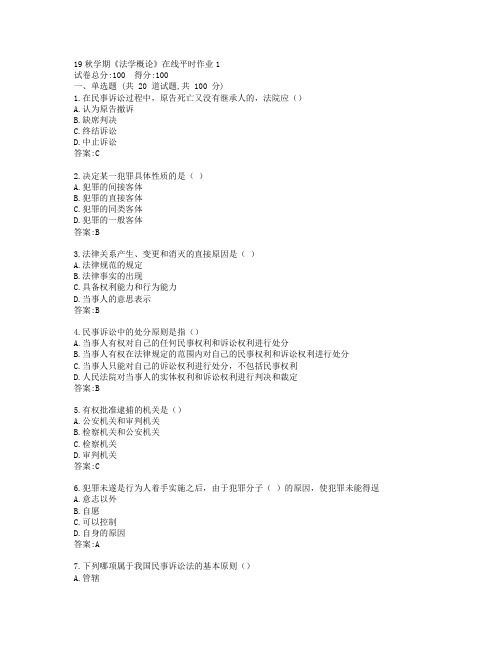 东大19秋学期《法学概论》在线平时作业1参考答案