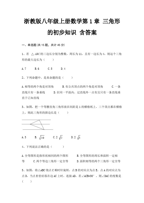 浙教版八年级上册数学第1章 三角形的初步知识 含答案