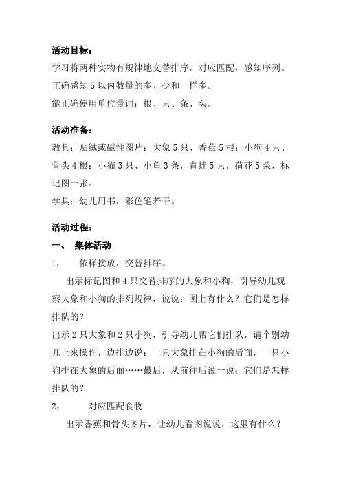 幼儿园数学活动设计交替排序教案