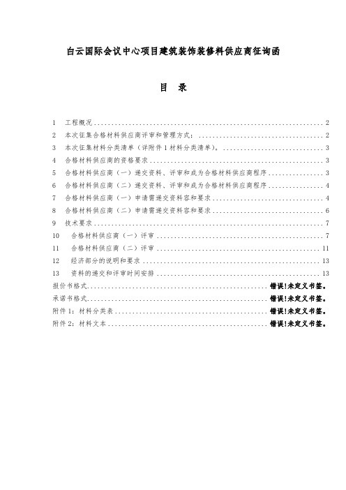 广州白云国际会议中心项目建筑装饰装修料供应商征询函