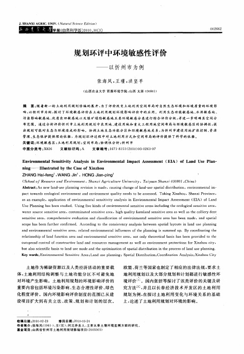 规划环评中环境敏感性评价——以忻州市为例