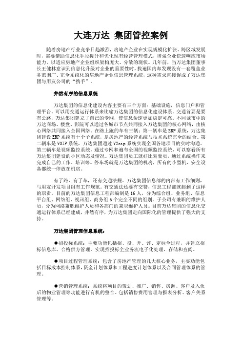大连万达 集团管控案例
