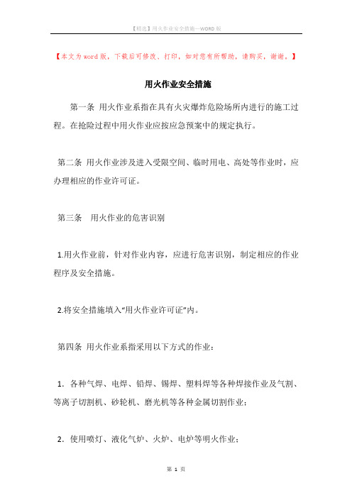 用火作业安全措施